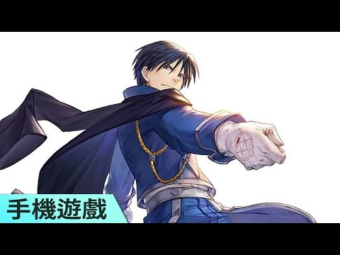 《鋼之鍊金術師 MOBILE》手機遊戲 2022 夏季推出 揭露遊戲戰鬥系統