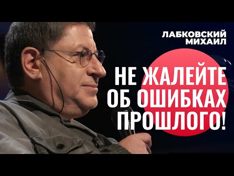 Михаил Лабковский. Как Отпустить Прошлое Как Забыть Об Ошибках