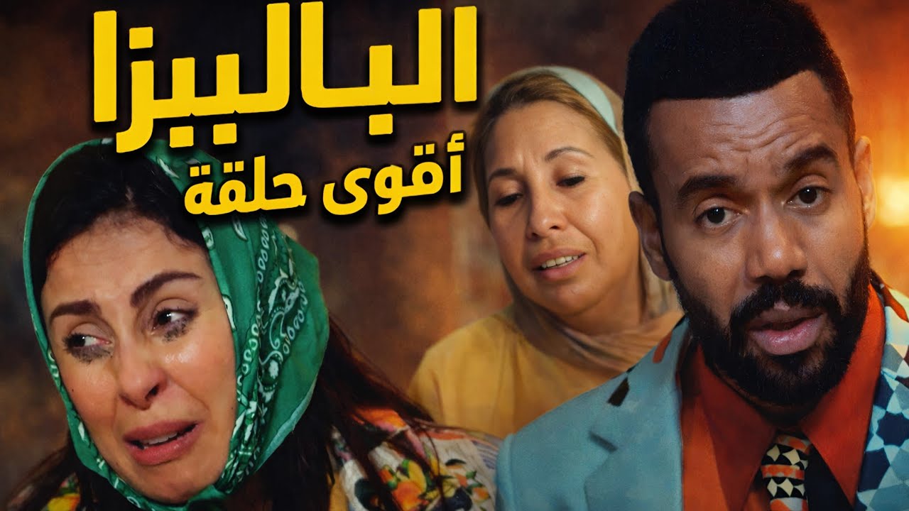 صلاح هرب ب الباليزا و فاتي تبكي و مفگوعا ههه الهربة 🤣🤣 الهربة 