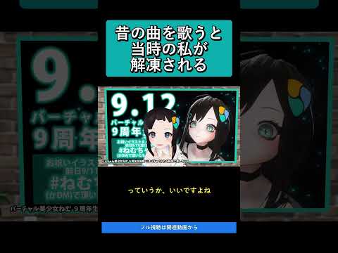 昔の曲を歌うと、当時の私が解凍される   バーチャル美少女ねむ９周年生誕祭