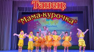 Танец: "Мама-курочка" #танцы #танец #хореография