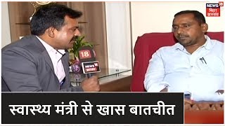 Jharkhand के स्वास्थ्य मंत्री Banna Gupta से खास बातचीत, Health System में क्या होंगे सुधार