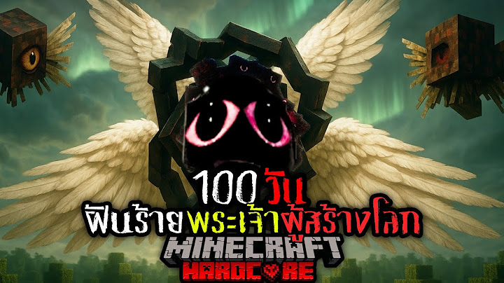 นี่คือสิ่งที่เกิดขึ้น !! เอาชีวิตรอดจาก ฝันร้ายจากพระเจ้าเถื่อน 100 วัน  | MINECRAFT  HARDCORE