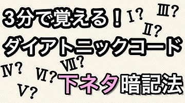 【音楽理論】3分で覚える！ダイアトニックコードの下ネタ暗記法【楽典】