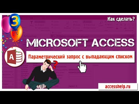 Запрос с выпадающим списком в базе данных Access