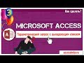 Запрос с выпадающим списком в базе данных Access