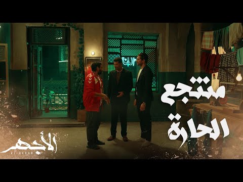 مسلسل الأجهر الحلقة 27 باهي ابن العز سيعيش في الحارة الأجهر يجمع اخوته حوله