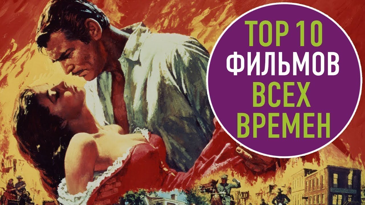 ТОП 10 Лучшие фильмы всех времен за всю историю кинематографа часть вторая Youtube