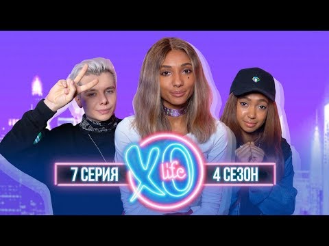 видео: ПОСЛЕДНЯЯ СЕРИЯ XO LIFE / НОВЫЙ ПАРЕНЬ ЕВЫ / 4 сезон 7 серия