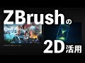 ZBrushを2Dワークフローで活用する~コンセプトから本番素材の制作まで~【ZBrush Meet UP!】