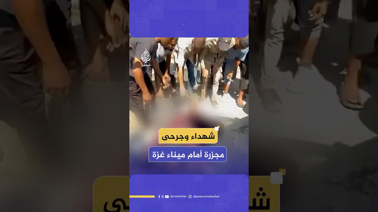 مراسل الجزيرة مباشر: شـهـ ـداء وجرحى جراء قـصـ ـف إسرائيلي استهدف مدنيين أمام بوابة ميناء مدينة غزة