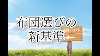 布団選びの３つの新基準