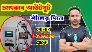 শীতের দিনে ঘন কুয়াশার মাঝেও চমৎকার আউটপুট / সোলার সেটআপ থেকে how to solar setup best output system