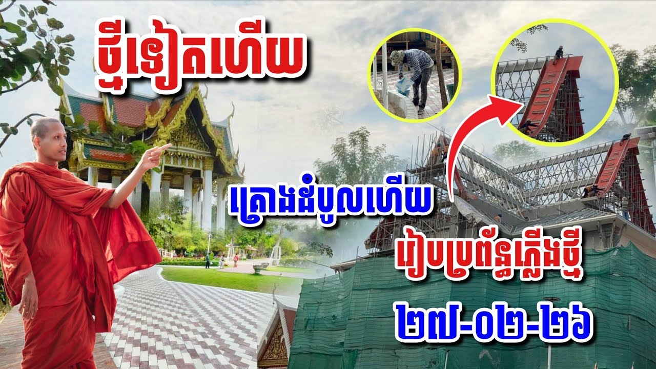 ថ្មីទៀតហើយ អគារគ្រោងដំបូលហើយ រៀបប្រព័ន្ធភ្លើងបន្ថែមថ្មី #អាមាត្យជន 