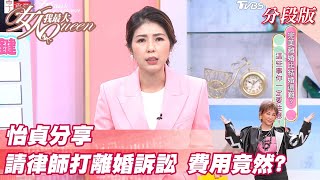 怡貞分享 請律師打離婚訴訟 費用竟然？ 女人我最大 20211230