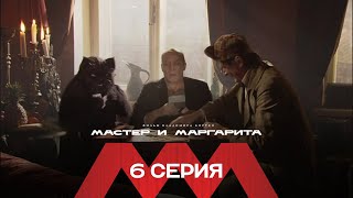 Мастер и Маргарита — 6 серия