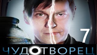 Чудотворец - Серия 7 / 2014 / Драма HD