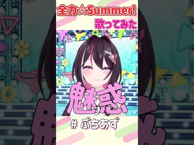 全力☆Summer! / angela 歌ってみた 歌枠切り抜き【ホロライブ / AZKi】#ぷちあず #shortsのサムネイル