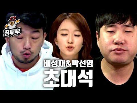 뽀뽀누나 <strong>박선영</strong> &amp;amp; 방버지 <strong>배성재</strong> 초대석