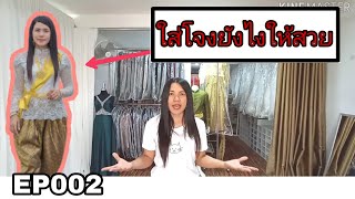 เคล็ดลับใส่ชุดไทยโจงกระเบนยังไงให้สวย Thai Loincloth EP002