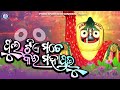 Phulatiye mote kara mahaprabhu odisha odiasong odia kids kidssong odiakids  kuni paree