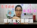 雷莊𠒇教你由香港婊姐變香港小姐 (常用英文委婉語 I)｜英該咁講