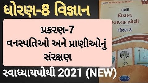 Dhoran 8 vigyan chapter 7 swadhyay pothi | Std 8 science ch 7 swadhyay pothi solution