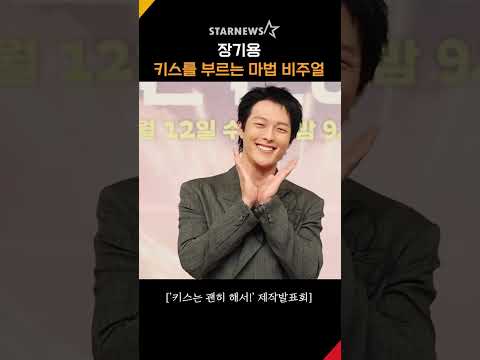 장기용, ‘키스를 부르는 마법 비주얼’ #키스는괜히해서 #DynamiteKiss #제작발표회