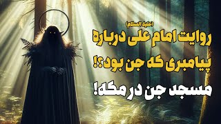 حکایت جالب امام علی از یک جن عجیب