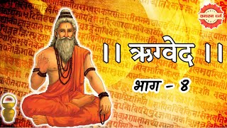 RIG VEDA meaning in Hindi - Part 8 | Summarizing the knowledge of Rigveda