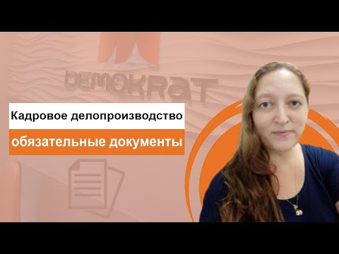 Кадровое делопроизводство