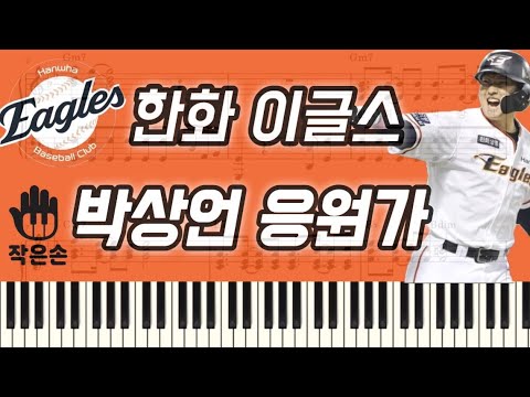 Arr.작은손 피아노 - 한화 이글스 - 박상언 응원가