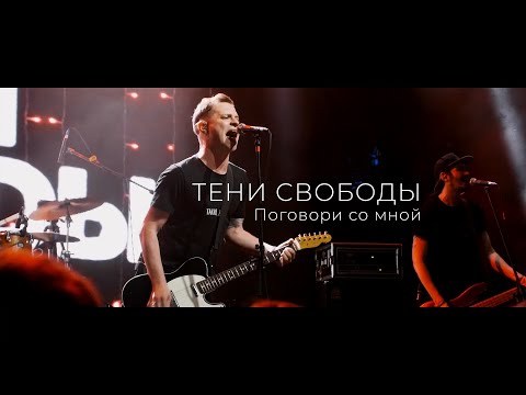 Тени Свободы - Поговори со мной (live in RED)