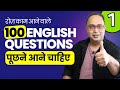 100 English Questions You Must Use Every Day! रोज़ काम आने वाले अंग्रेज़ी सवाल  #englishconversation