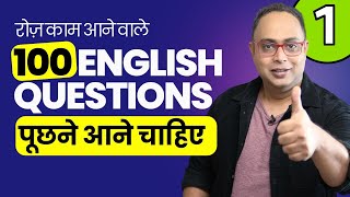 100 English Questions You Must Use Every Day! रोज़ काम आने वाले अंग्रेज़ी सवाल #englishconversation