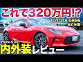 【GR86 E型】ついに納車！最新モデルの内外装を徹底レビュー