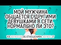 27. Флирт в интернете - измена или нет? Психология отношений в паре. 100 вопросов об отношениях