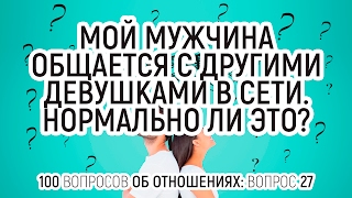 видео Муж флиртует в интернете:опасна ли подруга по переписке?