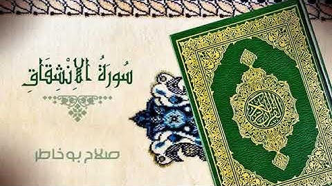 سورة الانشقاق كاملة الشيخ صلاح بو خاطر جودة عالية