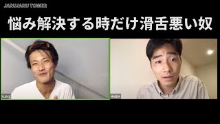 生配信！『悩み解決する時だけ滑舌悪い奴』