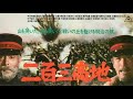 二百三高地 防人の詩 1980 さだまさし (movie ending version)