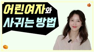 나이어린 여자와 사귀고 싶다면 이렇게 해보세요 | 연애심리