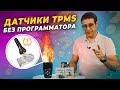 Датчики давления в шинах TMPS / Система прописывается САМА!