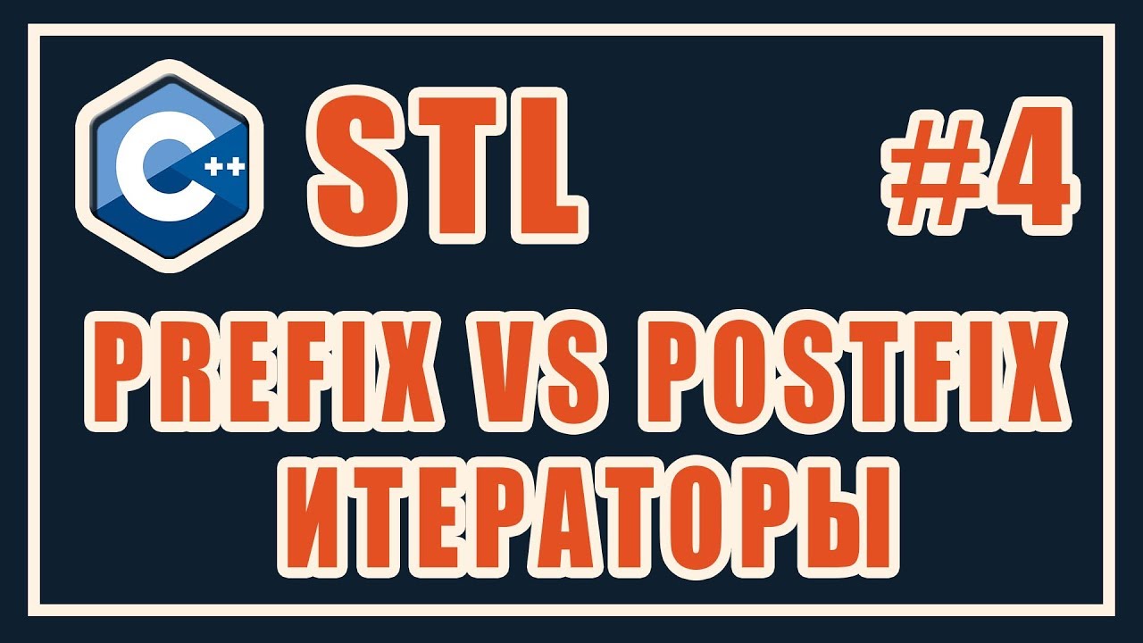 Итераторы stl c++ | prefix vs postfix | Библиотека стандартных шаблонов (stl) | Уроки | C++ | #4