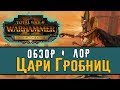 Обзор и лор Царей Гробниц Total War Warhammer 2 – Rise of the Tomb Kings