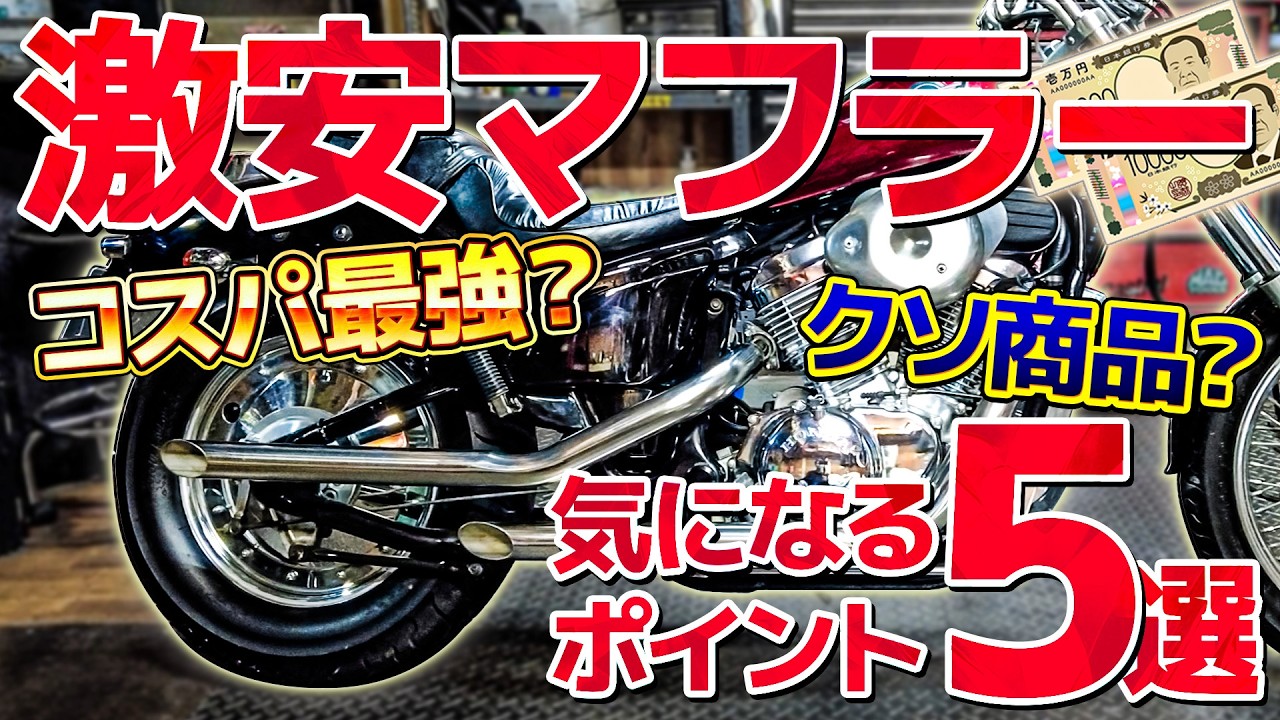 Is a 20,000 yen super cheap muffler the best value for money, or
