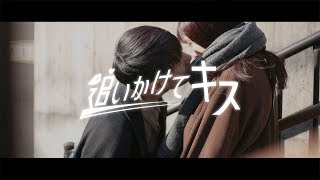 「追いかけてキス」Season１第３話 ／ 夏目志乃 × 山下礼