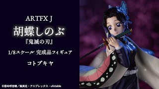 ARTFX J 鬼滅の刃 胡蝶しのぶ 1/8 完成品フィギュア＜コトブキヤ＞【あみあみオリジナルPV】