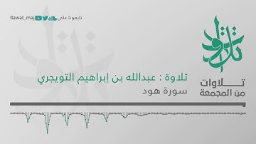 عبدالله بن إبراهيم التويجري - وما ظلمناهم ولكن ظلموا أنفسهم (تلاوات من المجمعة 1439©)