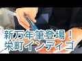 栄町インディゴの限定万年筆登場！